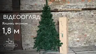 Відеоогляд ялинка економ 1,8м від Urbantree