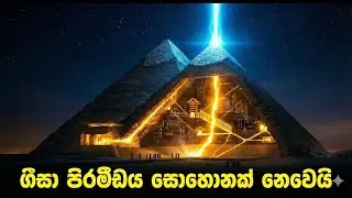 ලෝකයම රැවටූ පිරමීඩයේ ඇත්තම කතාව: සොහොනක් ද? යන්ත්&zwj;රයක් ද? 😱⚡ Great Pyramid Mystery