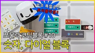 [Coding Education] Chomulrak Coding Block Episode 10: Dial Blocks are so easy! Choco's special tr...