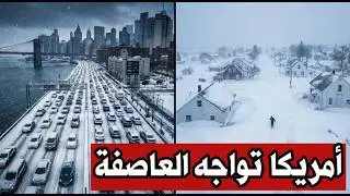 عاجل | عشرات القتـ لى وأكثر من نصف مليون منزل بلا كهرباء… عاصفة فيرن تشلّ أمريكا