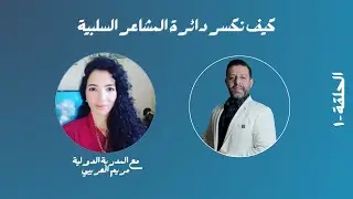 كيف نكسر دائرة المشاعر السلبية ... مع الاستاذة مريم العريبي - تمرين مهم في الداخل
