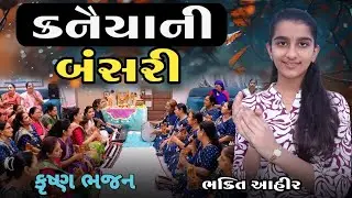 સાંભળશો કનૈયાની બંસરી || Bhakti Ahir || Sanbhlho kanaiya Ni Bansari #bhakti #gujarati #krishna