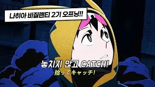 🔥 드디어 비질랜티 2기가 나왔다!!! 신나는 오프닝 곡! | 스리이 - CATCH!!! | 비질랜티 -나의 히어로 아카데미아 ILLEGALS 2기 OP [가사/해석/lyrics]