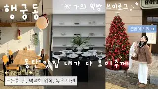 동탄 맛집, 행궁동 나들이, 먹방까쥐 내가 다 보이주께👀🏠☕️🍽️🍻🍲 