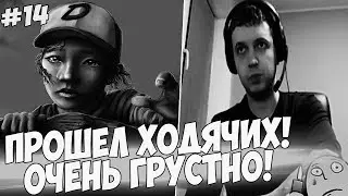 ПАПИЧ ПРОШЕЛ ХОДЯЧИХ! ОЧЕНЬ ГРУСТНО! #14 [Walking Dead]