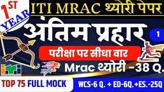 ITI RAC Trade Theory 1st Year 2024| ITi RAC Previous Year Question Paper | ITI RAC CBT Paper 2024