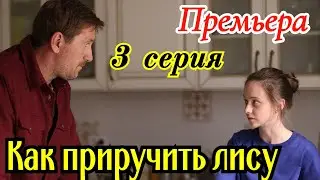 Как приручить лису . 3 серия / Премьера 10 октября 2025 Okko / детектив / Краткий анонс сериала . !