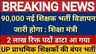 prathmik shikshak bharti.... up me kitne pad khali hai.. kb aa  skti h vacancies.