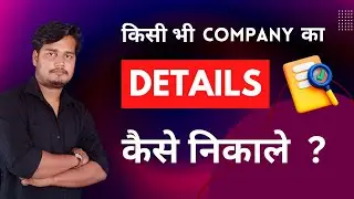 Kisi bhi COMPANY ka DETAIL Kaise Nikale ? How to find DETAILS of the Comapny ?
