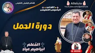القداس الباسيلى التعليمى - المعلم ابراهيم عياد - دورة الحمل
