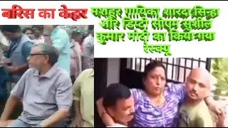 Sardha sinha and Sushil modi in Patna's Flood rescue (shardha aur sushil Ji Ka rescue)