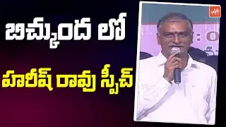 Minister Harish Rao Speech at BRS Bichkunda Public Meeting, Kamareddy | MLA Hanmanth Shinde |YOYO TV
