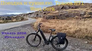 Велопоход к туннелю. Ирландия. Январь 2026