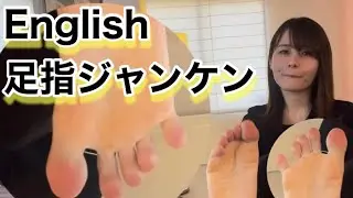 イングリッシュ足指グーチョキパー