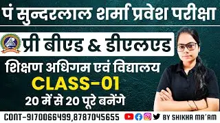 🔴LIVE🔴​​पं सुन्दरलाल शर्मा प्री बीएड & डीएलएड,  अधिगम एवं विद्यालय  CLASS-1  #pssou