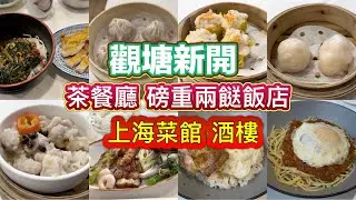 觀塘新開｜茶餐廳｜磅重兩餸飯店｜上海菜館｜酒樓｜