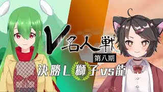 【第8期 #V名人戦】決勝L級組4局目 電子れいず VS 磊々舘カンナ【中継配信】