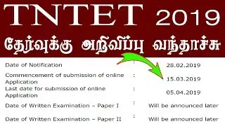 tntet exam notification 2019 / tet exam latest news 2019
