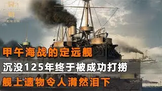 甲午海战沉没125年的定远舰，在威海成功打捞，舰上遗物让人泪目
