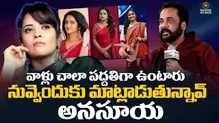 Shivaji Counter To Anasuya Bharadwaj Comments | నువ్వెందుకు మాట్లాడుతున్నావ్ అనసూయ