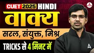 CUET 2025 Hindi Language | Vakya With Trick in 4 Minute | Vakya Tricks in CUET Hindi Grammar