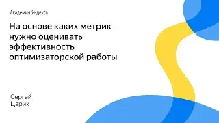 102. На основе каких метрик нужно оценивать эффективность оптимизаторской работы &ndash; Сергей Царик