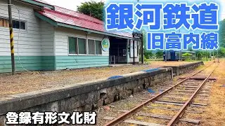 銀河へ続くレール【登録有形文化財　旧富内線の富内駅】富内銀河ステーション