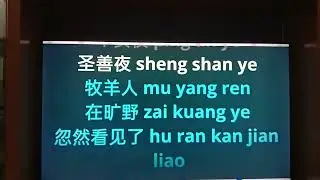 平安夜（ping an ye ) 劉菊蓉（ liu cik yung ）