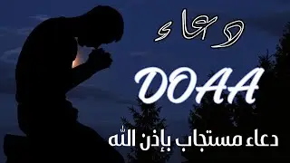 دعاء خاشع لساعة الاستجابة استمع و ردد و اطلب من الله الرزق و الشفاء و تيسير الأمور| By Alaa Aql Doaa