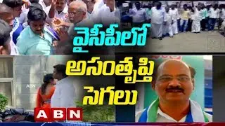 వైసీపీలో అసంతృప్తి సెగలు | YCP Upset leaders protest at Party Offices over Assembly Ticket