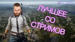 PUBG-ЛУЧШЕЕ СО СТРИМОВ by Sparkez22