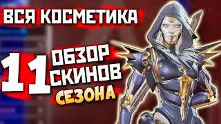 11 СЕЗОН: ВСЯ Косметика на Эш - Легенда Apex Legends Побег