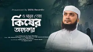 হৃদয় ছোয়া নতুন গজল | O Manush Tor kiser ohonkar | ও মানুষ তোর কিসের অহংকার | EKFA Records