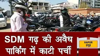 SDM Garh की अवैध Parking में काटी पर्ची | Hapur News Today | Hapur Hulchul News | Hindi News Today