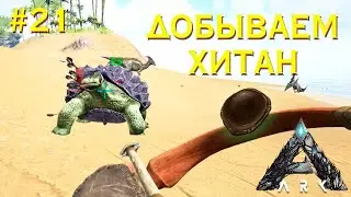 ХИТИН найден!!! | Учимся играть | ARK Survival Evolved #21