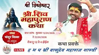 श्री विश्वेश्वर शिव महापुराण कथा चांदुर बिस्वा 🔴 live कथा प्रवक्ते - ह भ प वासुदेव महाराज शास्त्री 