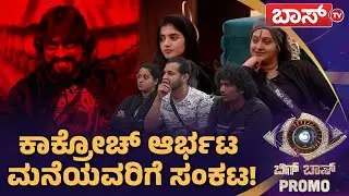 ಅಸುರಾಧಿಪತಿ ಕಾಕ್ರೋಚ್ ಮಾಡಿದ್ದೇ ನಿಯಮ, ಆಡಿದ್ದೇ ಆಟ! | BiggBoss Kannada 12 | Promo | BBK12 | BossTv