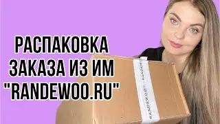 РАСПАКОВКА ДОЛГОЖДАННОГО ЗАКАЗА ИЗ ИМ  &ldquo;RANDEWOO.RU&rdquo;