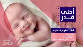 زفه مولوده - أحلى قدر - المنشد سلوم السلوم || جديد 2019