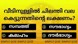 GENERAL KNOWLEDGE/CURRENT AFFAIRS/QUESTIONS AND ANSWERS/GK/MALAYALAM #healthgk#pscquiz#generalquiz