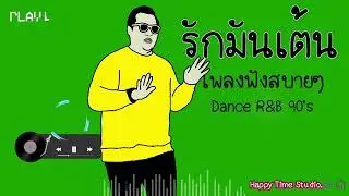 รักมันเต้น - เพลงฟังสบายๆ | Happy Time Studio | เพลงยุค90 | Pop Dance R&B | 90s Vibe Music