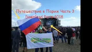 Поездка в Париж - Download Paris 2018 (часть 3)