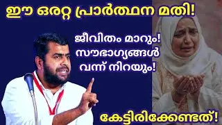 ഈ ഒരറ്റ പ്രാര്‍ത്ഥന മതി! ജീവിതം മാറും💯 Ansar nanmanda islamic speech #ansarnanmanda #motivational 