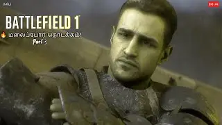 Battlefield 1 Tamil Live Stream | மலைப்போர் தொடக்கம்! ⛰️🔥 | Part 3