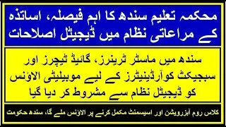 Sindh Govt. | Mobility Allowance | Digital System |  MTs | GTs | SCs | RS Fast Info