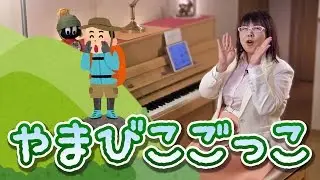「やまびこごっこ」を簡単ピアノアレンジで！☆動画でピアノレッスン