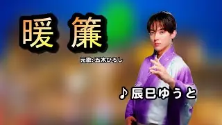 暖簾中譯/ 辰巳ゆうと翻唱Cover/原唱: 五木ひろし/ /MingYi / 歌詞翻譯/義勇家族/