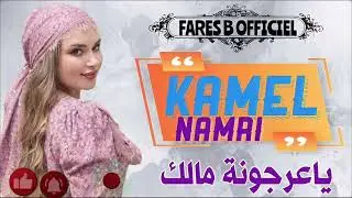 كمال النمري - يا عرجونة مالك