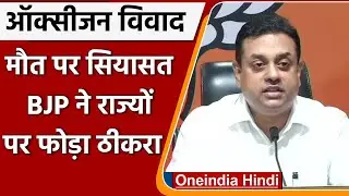 Oxygen की कमी से मौत मामले पर सियासत, अब Sambit Patra ने दी ये सफाई | वनइंडिया हिंदी