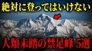 世界の“登ってはいけない山”…最高7,570m 人類が立ち入れない未踏峰5選【ゆっくり解説】